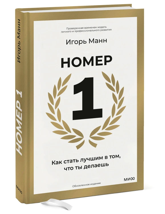 Номер 1. Как стать лучшим в том, что ты делаешь