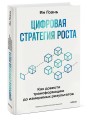 Цифровая стратегия роста. Как довести трансформацию до измеримых результатов