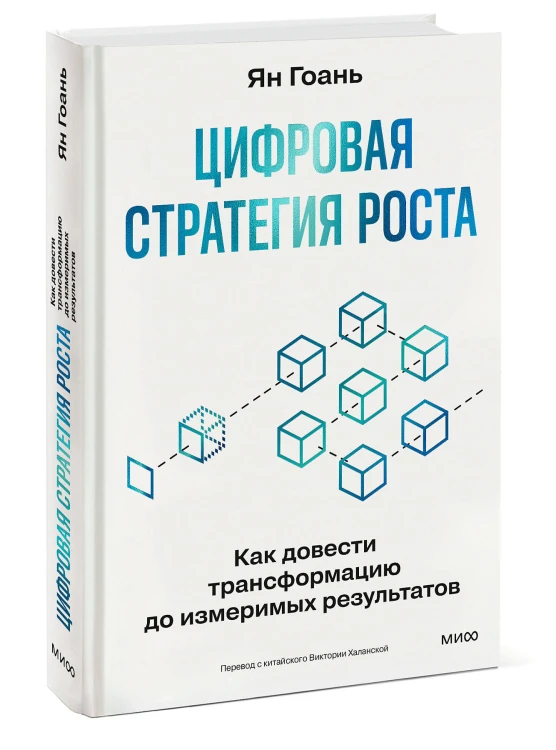 Цифровая стратегия роста. Как довести трансформацию до измеримых результатов