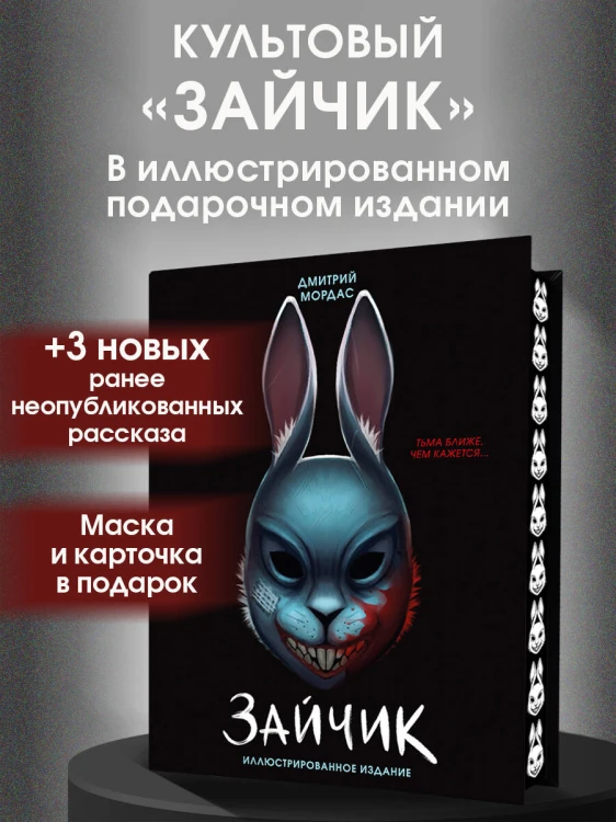 Зайчик. Иллюстрированное издание