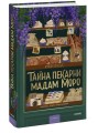 Тайна пекарни мадам Моро