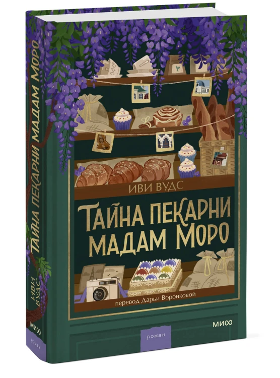 Тайна пекарни мадам Моро