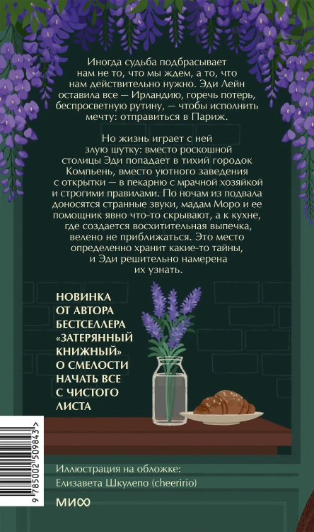 Тайна пекарни мадам Моро