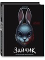 Зайчик. Иллюстрированное издание