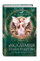 Академия темной крови. Отряд истребителей (#2)