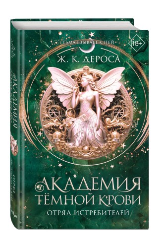 Академия темной крови. Отряд истребителей (#2)