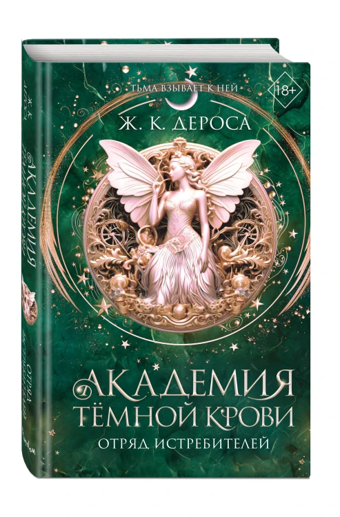 Академия темной крови. Отряд истребителей (#2)