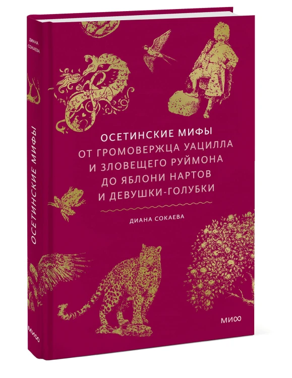 Осетинские мифы. От громовержца Уацилла и зловещего Руймона до яблони нартов и девушки-голубки