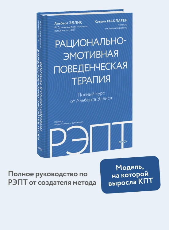 РЭПТ: рационально-эмотивная поведенческая терапия. Полный курс от Альберта Эллиса