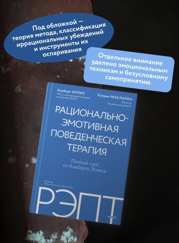 РЭПТ: рационально-эмотивная поведенческая терапия. Полный курс от Альберта Эллиса