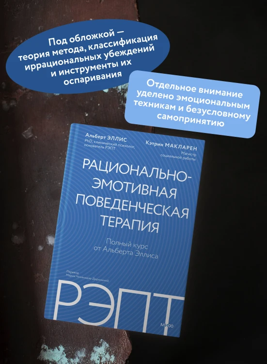 РЭПТ: рационально-эмотивная поведенческая терапия. Полный курс от Альберта Эллиса