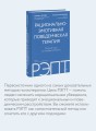 РЭПТ: рационально-эмотивная поведенческая терапия. Полный курс от Альберта Эллиса