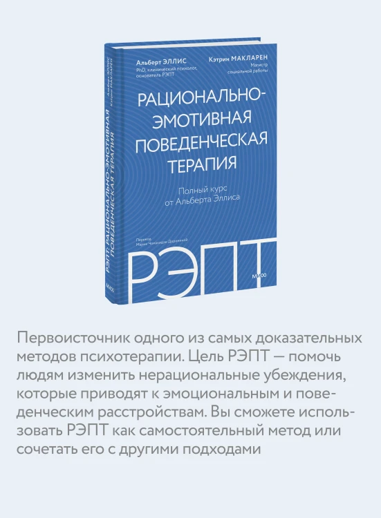 РЭПТ: рационально-эмотивная поведенческая терапия. Полный курс от Альберта Эллиса
