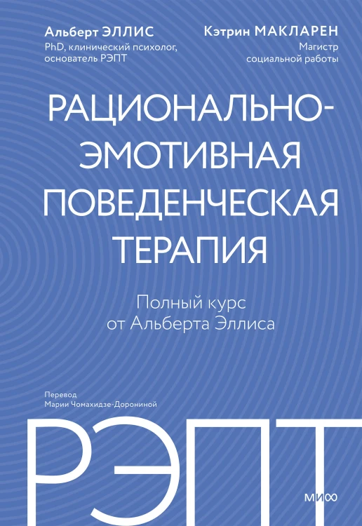 РЭПТ: рационально-эмотивная поведенческая терапия. Полный курс от Альберта Эллиса
