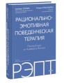 РЭПТ: рационально-эмотивная поведенческая терапия. Полный курс от Альберта Эллиса