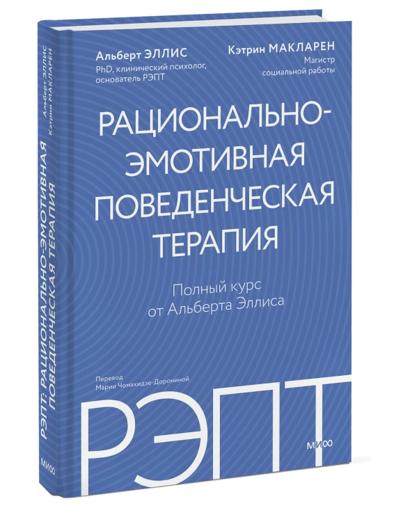 РЭПТ: рационально-эмотивная поведенческая терапия. Полный курс от Альберта Эллиса