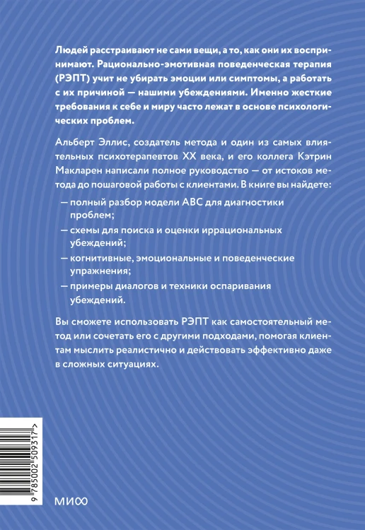 РЭПТ: рационально-эмотивная поведенческая терапия. Полный курс от Альберта Эллиса