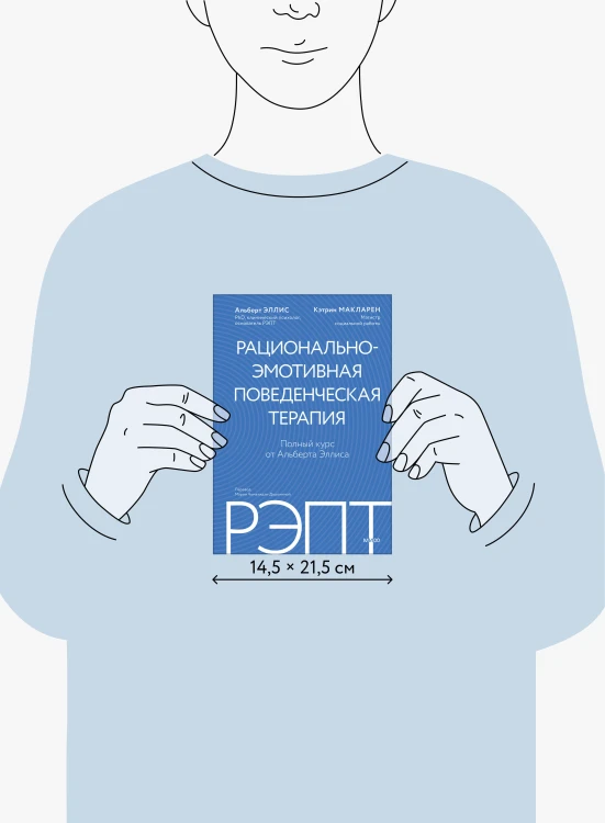 РЭПТ: рационально-эмотивная поведенческая терапия. Полный курс от Альберта Эллиса