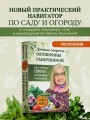 Дачные секреты Октябрины Ганичкиной. Самые полезные советы для садоводов и огородников