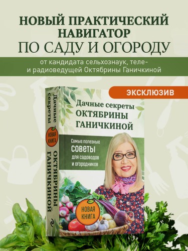 Дачные секреты Октябрины Ганичкиной. Самые полезные советы для садоводов и огородников