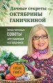 Дачные секреты Октябрины Ганичкиной. Самые полезные советы для садоводов и огородников