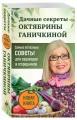 Дачные секреты Октябрины Ганичкиной. Самые полезные советы для садоводов и огородников