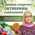 Дачные секреты Октябрины Ганичкиной. Самые полезные советы для садоводов и огородников