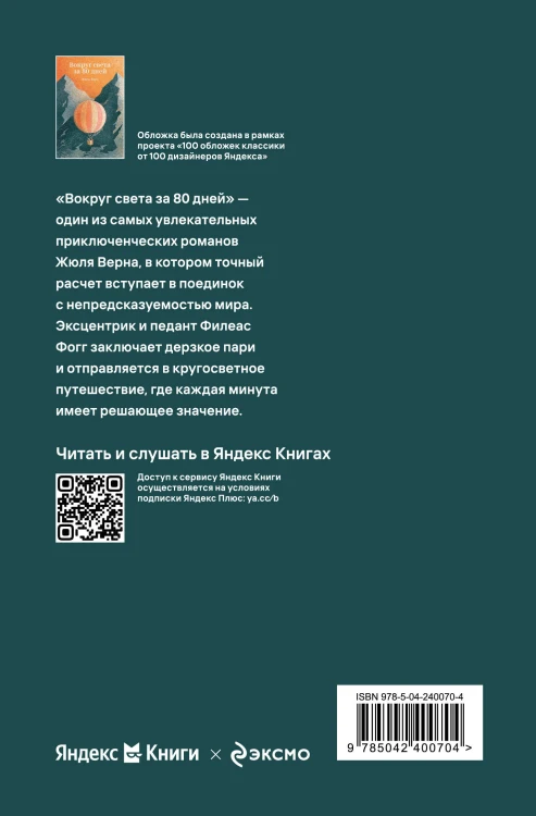 Вокруг света за 80 дней