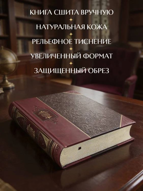 Российские генералиссимусы и генерал-фельдмаршалы. Библиотека Российской империи. Коллекционное подарочное иллюстрированное издание в инкрустированном переплете ручной работы из натуральной кожи с изящным тиснением в русском стиле 19 века