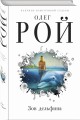 Зов дельфина