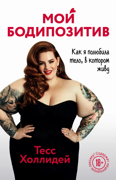 Мой бодипозитив. Как я полюбила тело, в котором живу