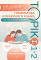 Грамматика корейского языка. Курс подготовки к экзамену TOPIK I 1-2