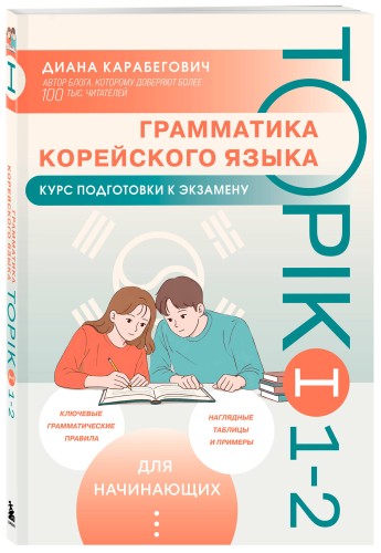 Грамматика корейского языка. Курс подготовки к экзамену TOPIK I 1-2