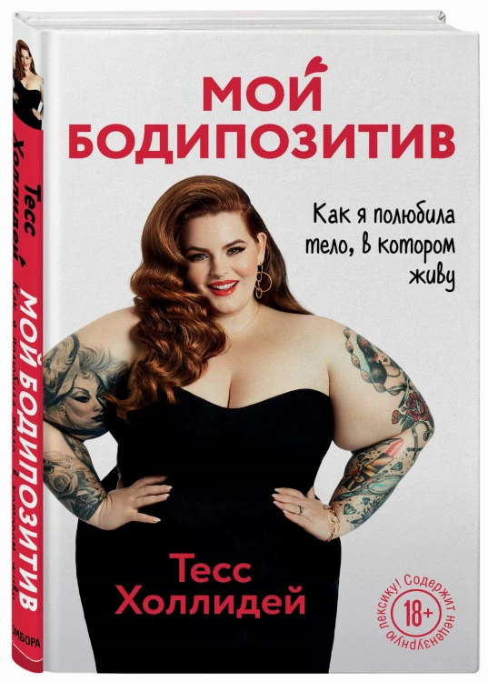 Мой бодипозитив. Как я полюбила тело, в котором живу