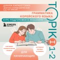 Грамматика корейского языка. Курс подготовки к экзамену TOPIK I 1-2