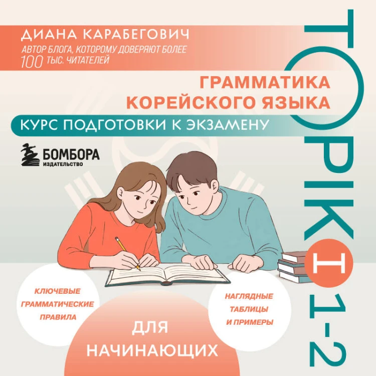 Грамматика корейского языка. Курс подготовки к экзамену TOPIK I 1-2