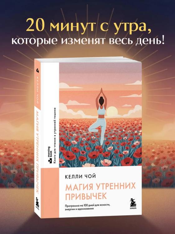 Магия утренних привычек. Программа на 100 дней для ясности, энергии и вдохновения