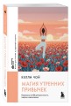 Магия утренних привычек. Программа на 100 дней для ясности, энергии и вдохновения