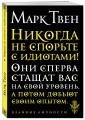 Никогда не спорьте с идиотами!