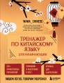 Тренажер по китайскому языку для начинающих. Пишем легко, говорим уверенно!