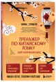 Тренажер по китайскому языку для начинающих. Пишем легко, говорим уверенно!