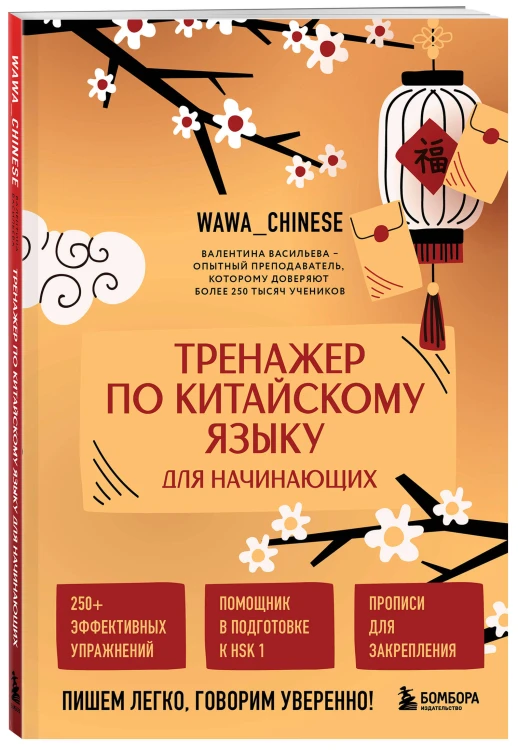 Тренажер по китайскому языку для начинающих. Пишем легко, говорим уверенно!