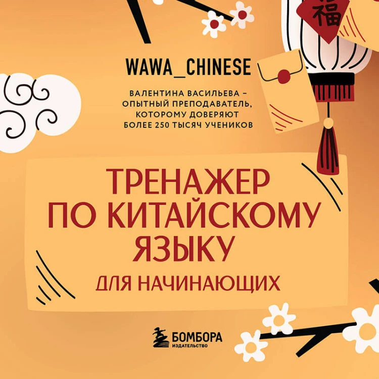 Тренажер по китайскому языку для начинающих. Пишем легко, говорим уверенно!