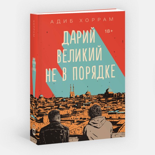 Дарий Великий не в порядке