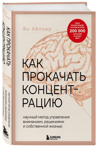 Как прокачать концентрацию. Научный метод управления вниманием, решениями и собственной жизнью