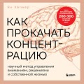 Как прокачать концентрацию. Научный метод управления вниманием, решениями и собственной жизнью