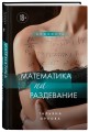 Математика на раздевание