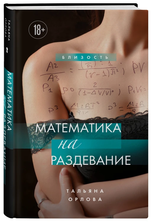 Математика на раздевание