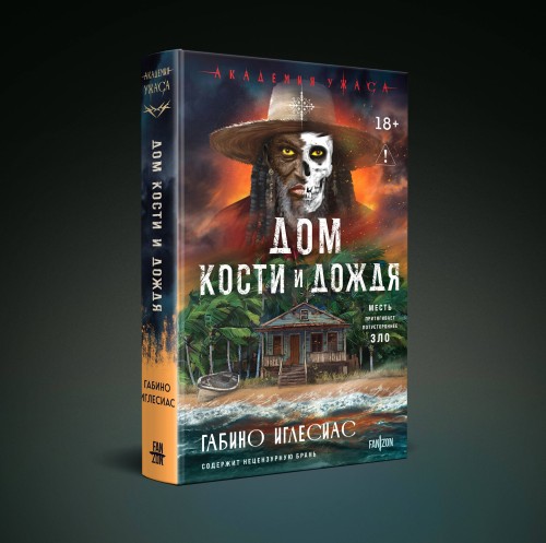 Дом кости и дождя