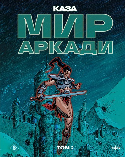Мир Аркади. Том 2